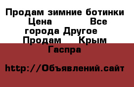 Продам зимние ботинки › Цена ­ 1 000 - Все города Другое » Продам   . Крым,Гаспра